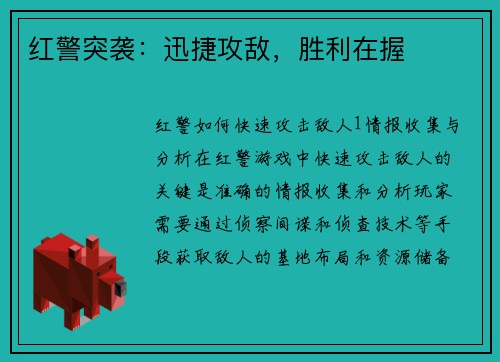 红警突袭：迅捷攻敌，胜利在握