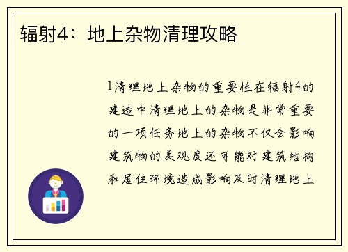 辐射4：地上杂物清理攻略
