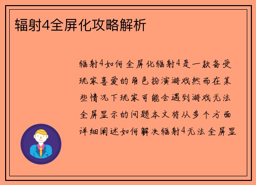 辐射4全屏化攻略解析