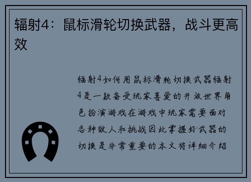 辐射4：鼠标滑轮切换武器，战斗更高效