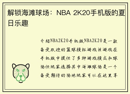 解锁海滩球场：NBA 2K20手机版的夏日乐趣