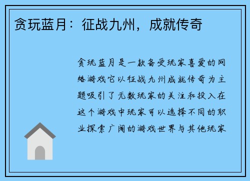 贪玩蓝月：征战九州，成就传奇