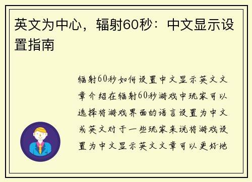 英文为中心，辐射60秒：中文显示设置指南