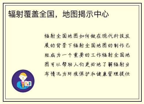 辐射覆盖全国，地图揭示中心