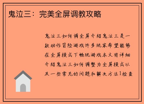 鬼泣三：完美全屏调教攻略