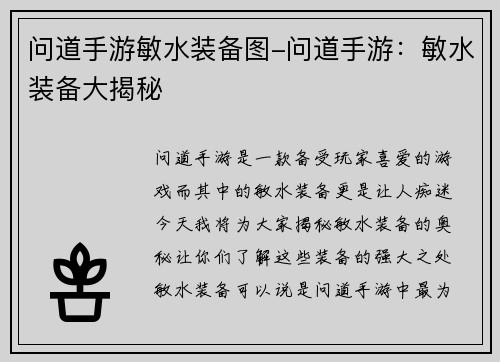 问道手游敏水装备图-问道手游：敏水装备大揭秘
