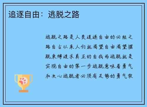追逐自由：逃脱之路